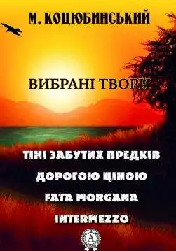 Книга Вибрані твори:Тіні забутих предків, Intermezzo, Дорогою ціною, Fata Morgana Михайло  Коцюбинський epub pdf fb2 формат обкладинка