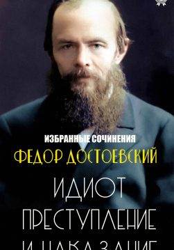 Книга Избранные сочинения. Идиот. Преступление и наказание. Иллюстрированное издание  Федор Достоевский epub pdf fb2 формат обкладинка