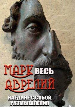 Книга Весь Марк Аврелий Наедине с собой. Размышления, Речи Марка Аврелия Марк Аврелий epub pdf fb2 формат обкладинка
