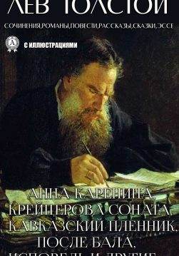 Книга Сочинения, романы, повести, рассказы, сказки, эссе. Часть первая Анна Каренина, Крейцерова соната, После бала, Кавказский пленник, Исповедь и другие Лев Толстой epub pdf fb2 формат обкладинка