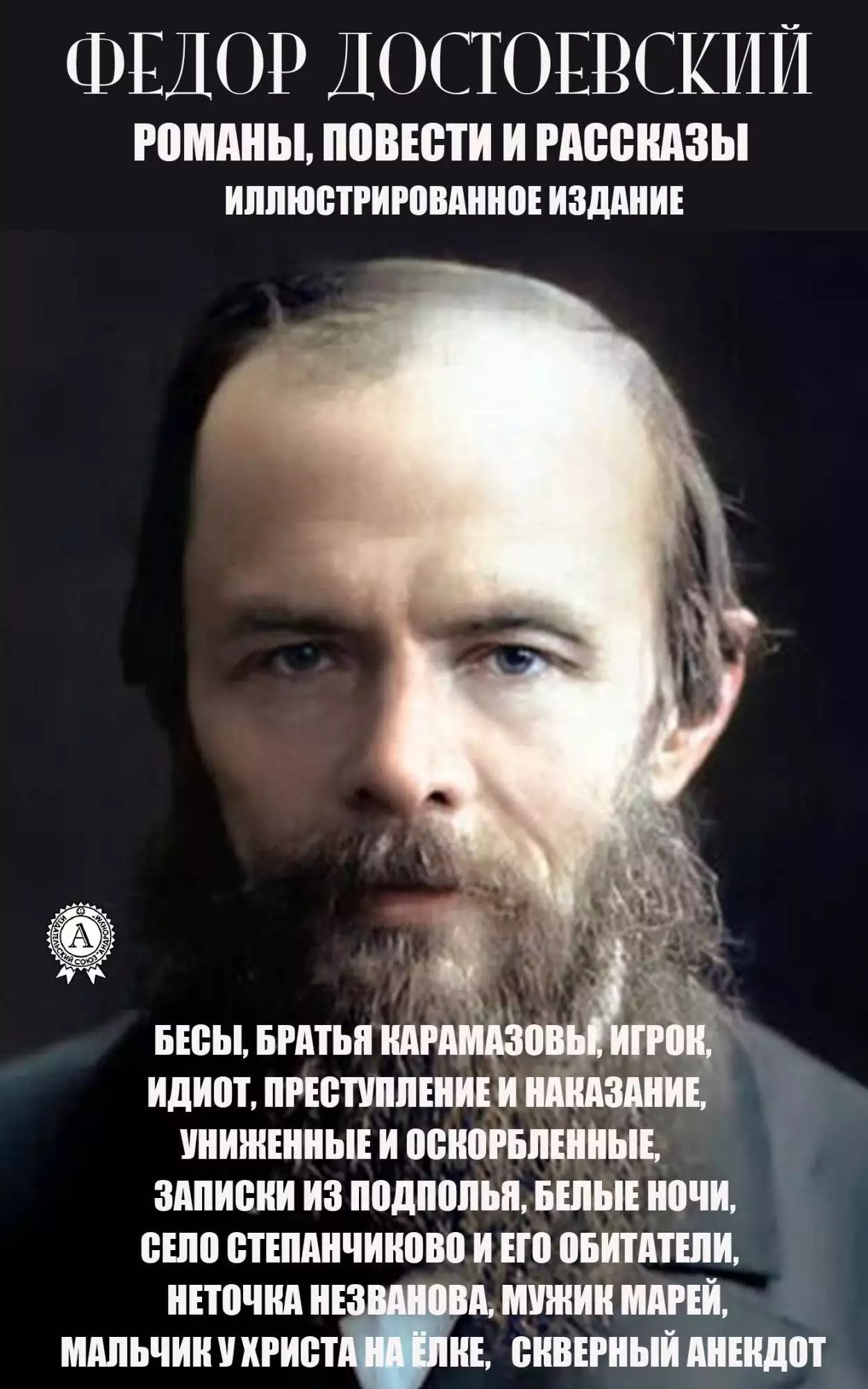 Книга Романы, повести, рассказы. Иллюстрированное издание Бесы, Братья Карамазовы, Игрок, Идиот, Преступление и наказание, Униженные и оскорблённые, Записки из подполья, Белые ночи, Село Степанчиково и его обитатели, Неточка Незванова, Мужик Марей, Мальчик у Христа на ёлке, Скверный анекдот Достоевский Федор Михайлович epub pdf fb2 формат обкладинка 3