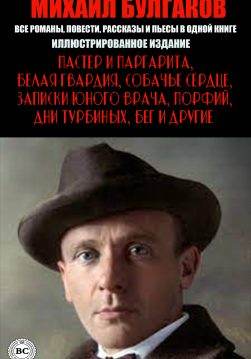 Книга Мастер и Маргарита, Белая гвардия, Собачье сердце, Записки юного врача, Морфий, Дни Турбиных, Бег и другие Михаил Булгаков. Все романы, повести, рассказы и пьесы в одной книге (Иллюстрированное издание) epub pdf fb2 формат обкладинка