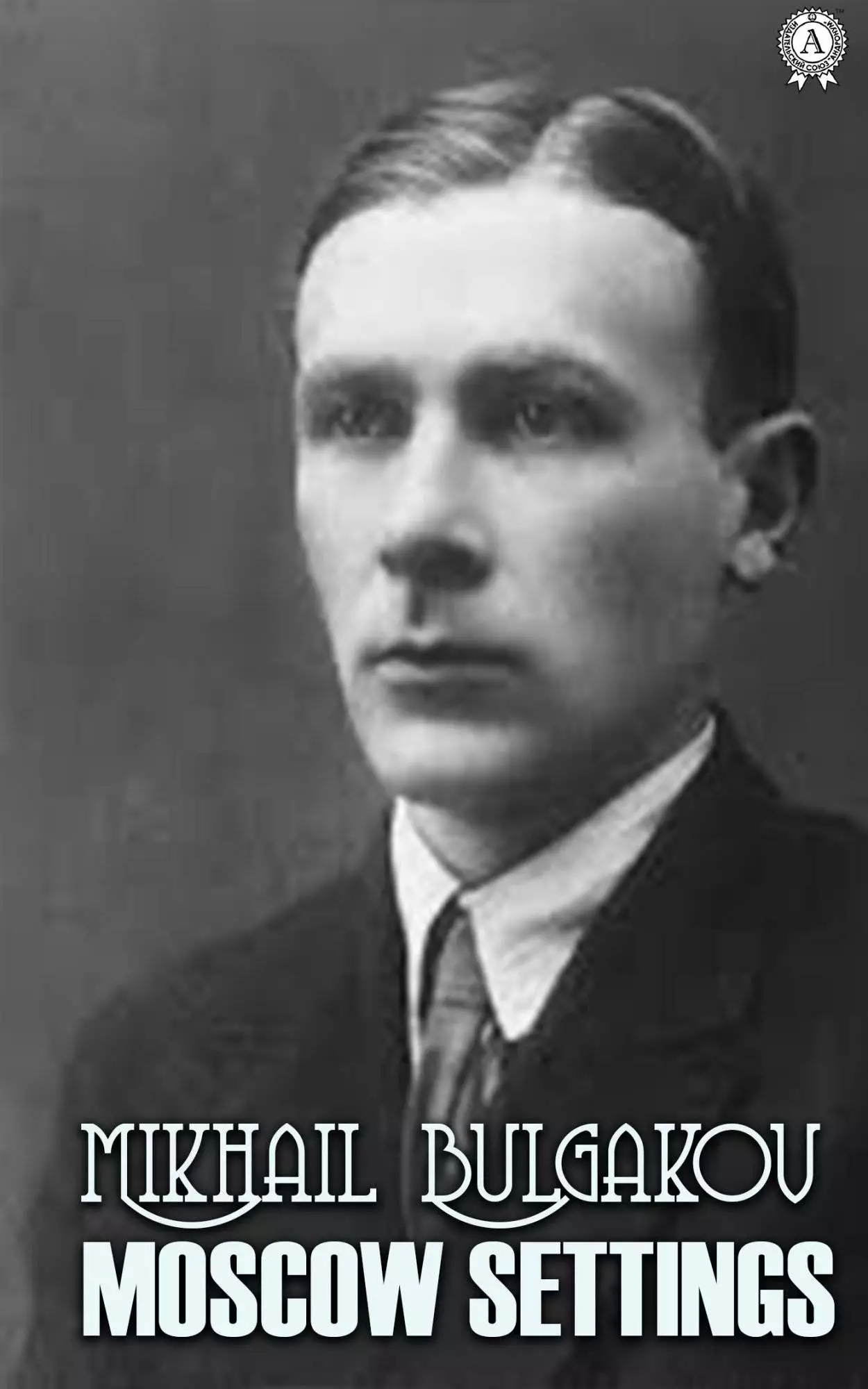 Книга Moscow Settings  Mikhail Bulgakov,  Шматько Юлия epub pdf fb2 формат обкладинка 3