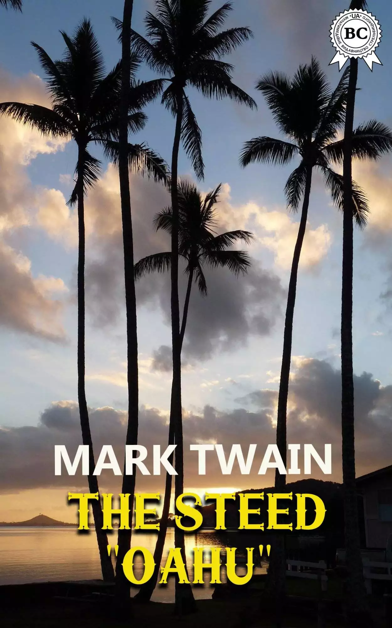Книга The Steed “Oahu”  Mark Twain epub pdf fb2 формат обкладинка 3