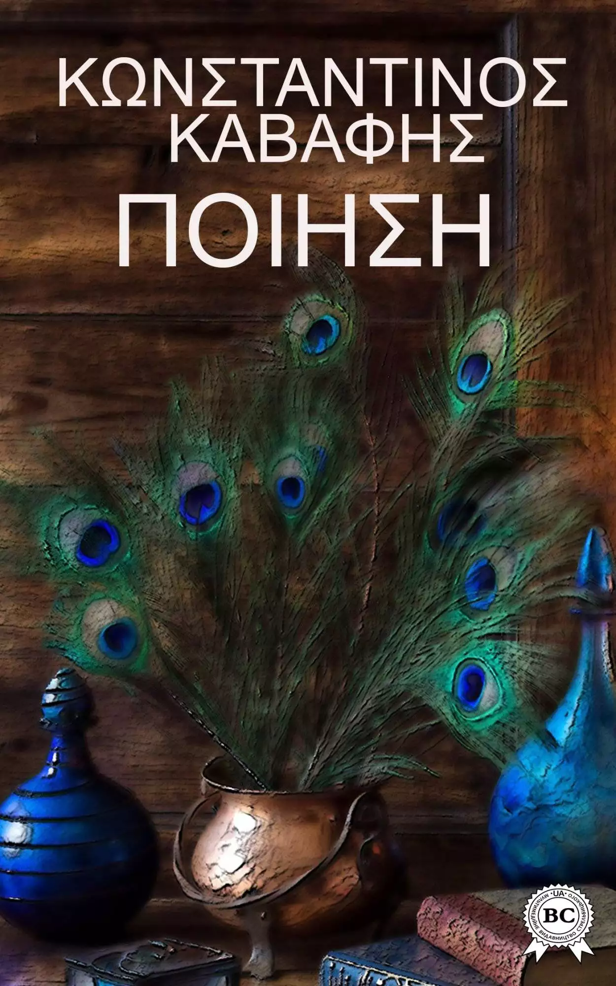 Книга Τα Ποιήματα  Κωνσταντινος Καβαφης epub pdf fb2 формат обкладинка 3