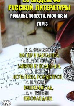 Книга 25 шедевров русской литературы. Романы. Повести. Рассказы:Мастер и Маргарита, Записки из подполья, Ночь перед Рождеством, Вишневый сад, Пиковая дама Том 3. Иллюстрированное издание Федор Достоевский,  Лев Толстой,  Николай Гоголь,  Антон Чехов,  Александр Пушкин,  Иван Тургенев,  Максим Горький,  Александр Куприн,  Михаил Салтыков-Щедрин,  Константин Паустовский,  Михаил Булгаков,  Николай Лесков epub pdf fb2 формат обкладинка