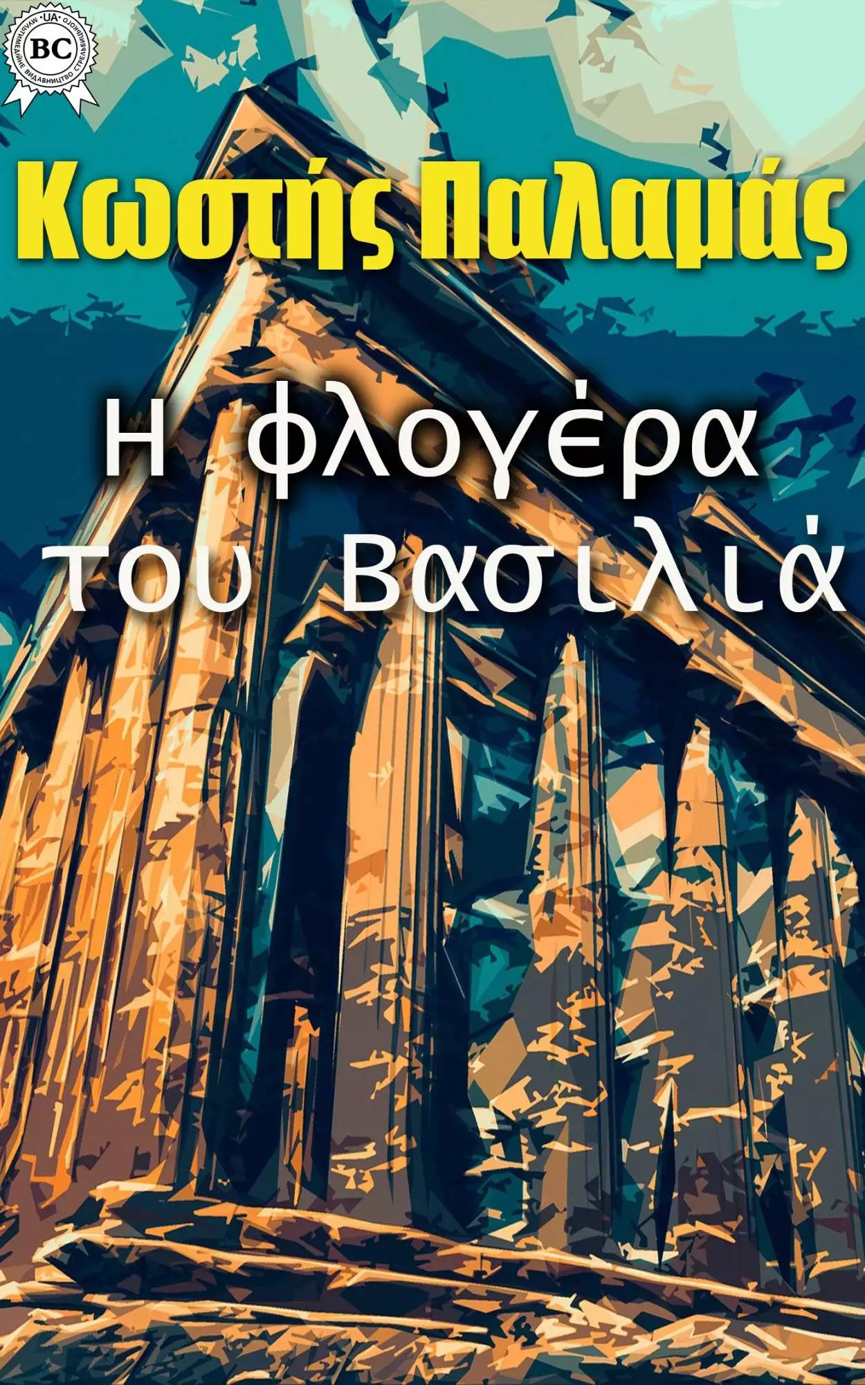 Книга Η φλογέρα του Βασιλιά  Κωστής Παλαμάς epub pdf fb2 формат обкладинка 3