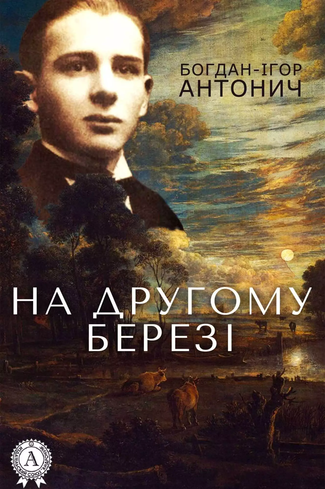 Книга На другому березі Богдан-Ігор Антонич epub pdf fb2 формат обкладинка 3