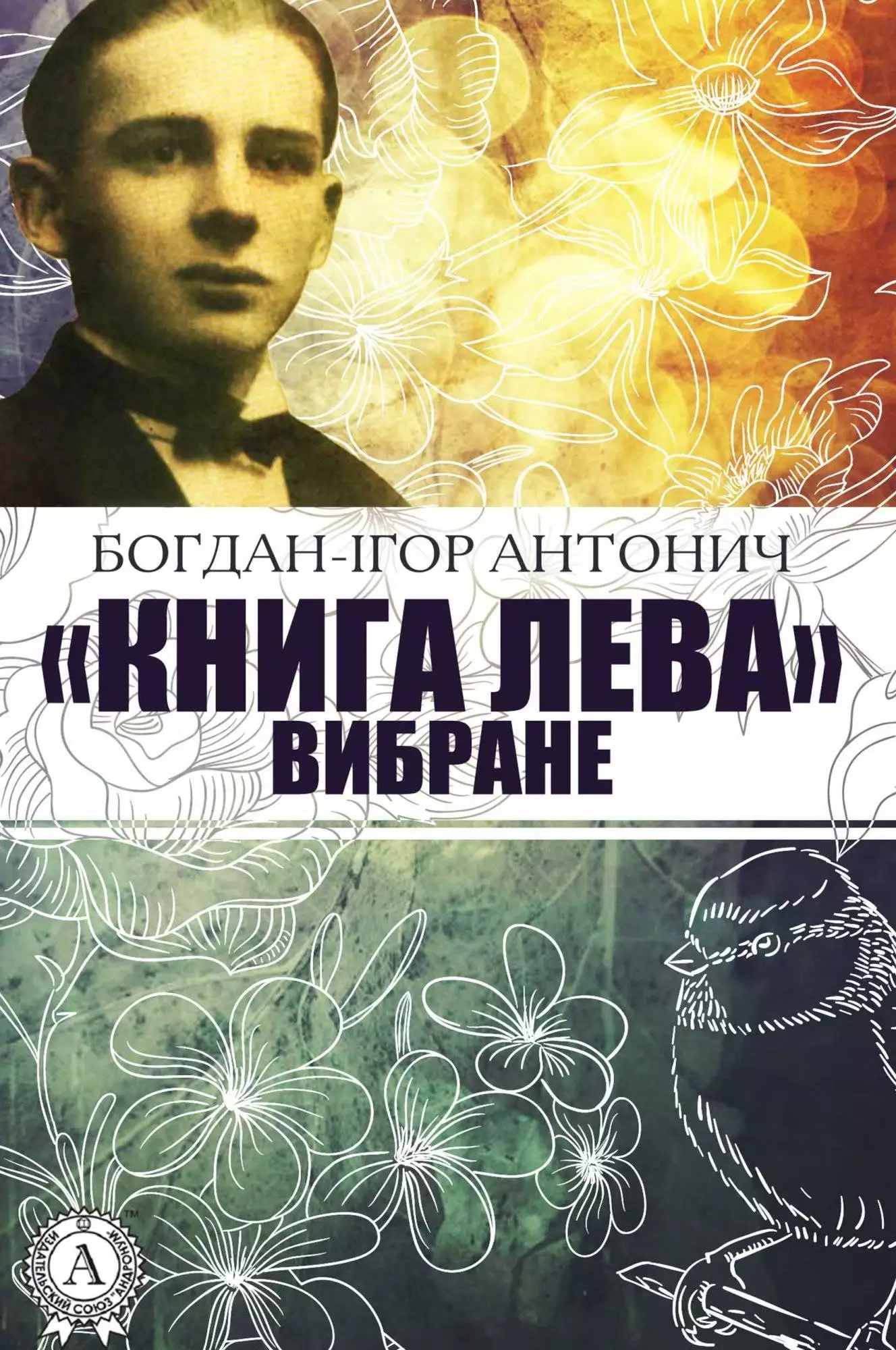 Книга «Книга Лева». Вибране Богдан-Ігор Антонич epub pdf fb2 формат обкладинка 3