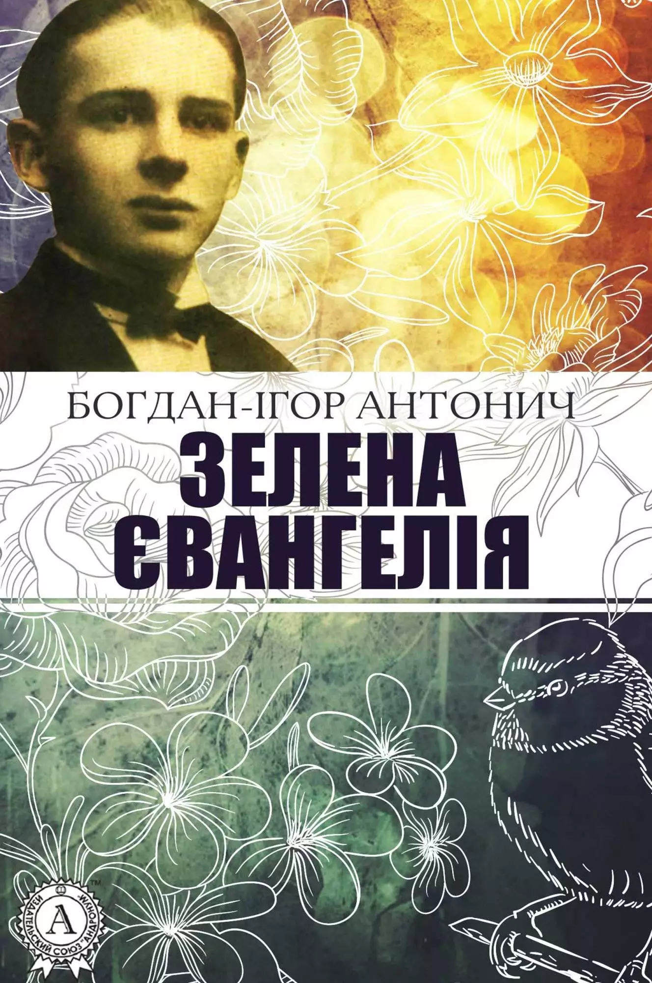Книга Зелена Євангелія Богдан-Ігор Антонич epub pdf fb2 формат обкладинка 3