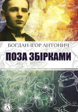 Книга Поза збірками Богдан-Ігор Антонич epub pdf fb2 формат обкладинка