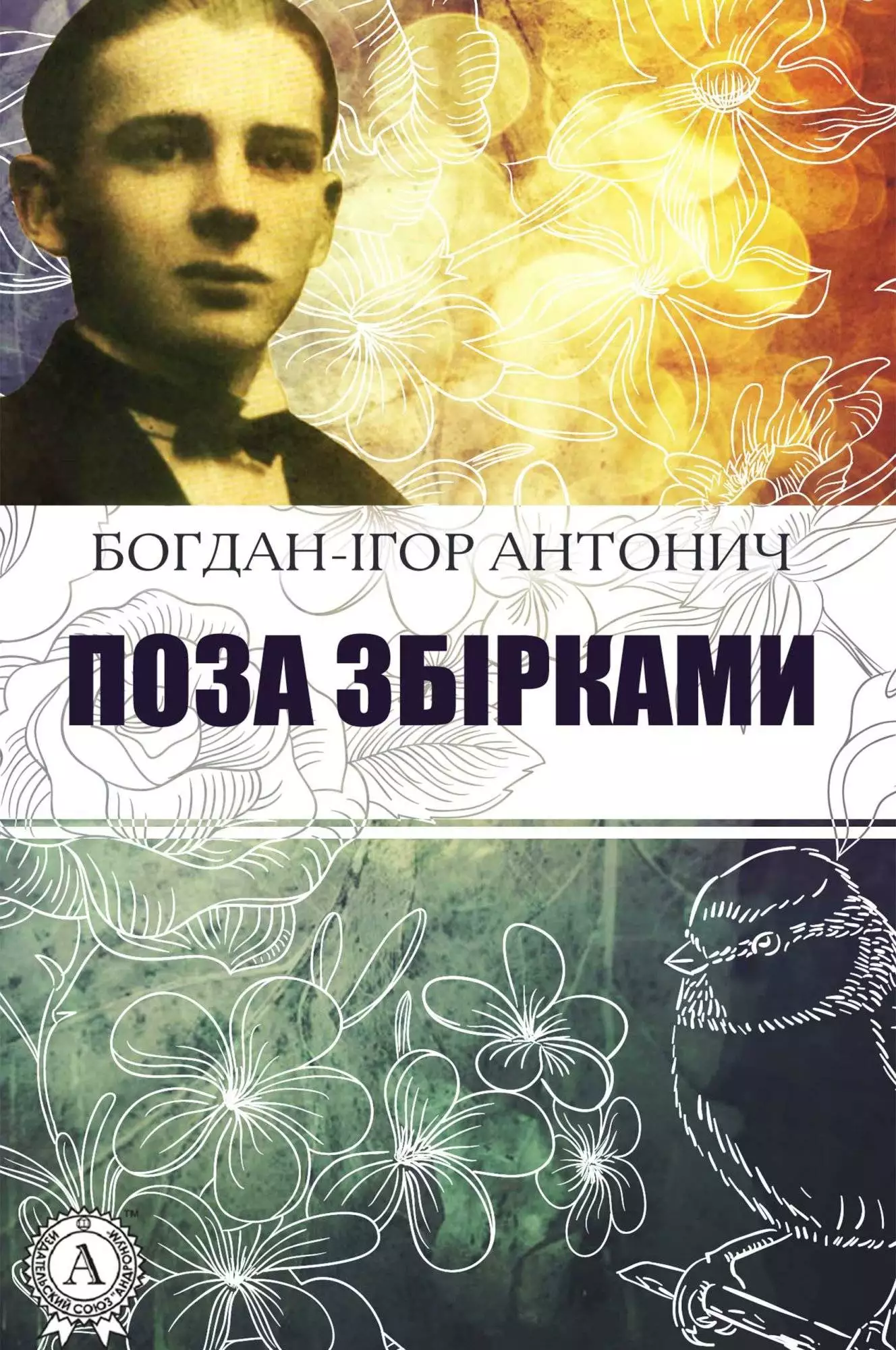 Книга Поза збірками Богдан-Ігор Антонич epub pdf fb2 формат обкладинка 3