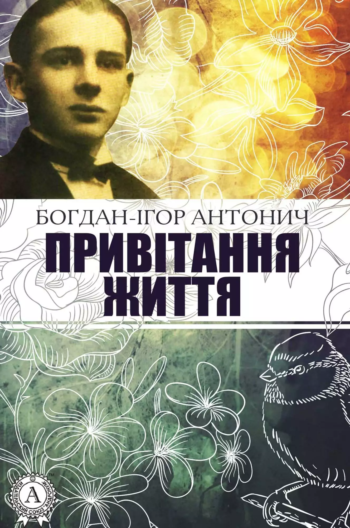 Книга Привітання життя Богдан-Ігор Антонич epub pdf fb2 формат обкладинка 3