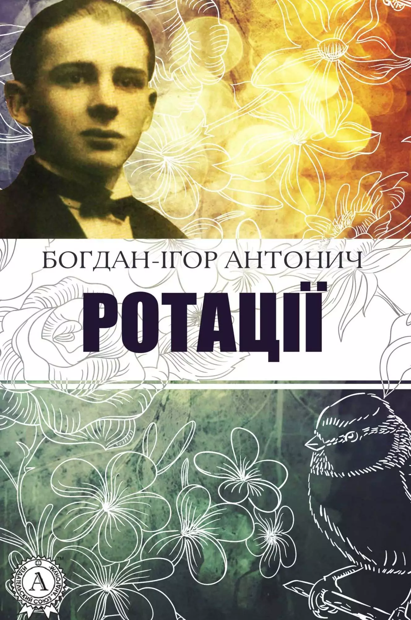 Книга Ротації Богдан-Ігор Антонич epub pdf fb2 формат обкладинка 3