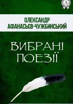 Книга Вибрані поезії Олександр Афанасьєв-Чужбинський epub pdf fb2 формат обкладинка 3