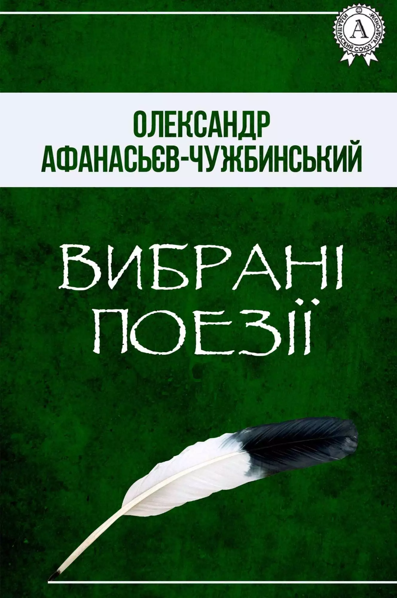 Книга Вибрані поезії Олександр Афанасьєв-Чужбинський epub pdf fb2 формат обкладинка 3