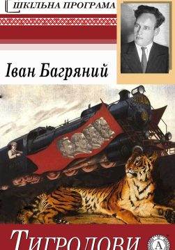 Книга Тигролови Іван Багряний epub pdf fb2 формат обкладинка