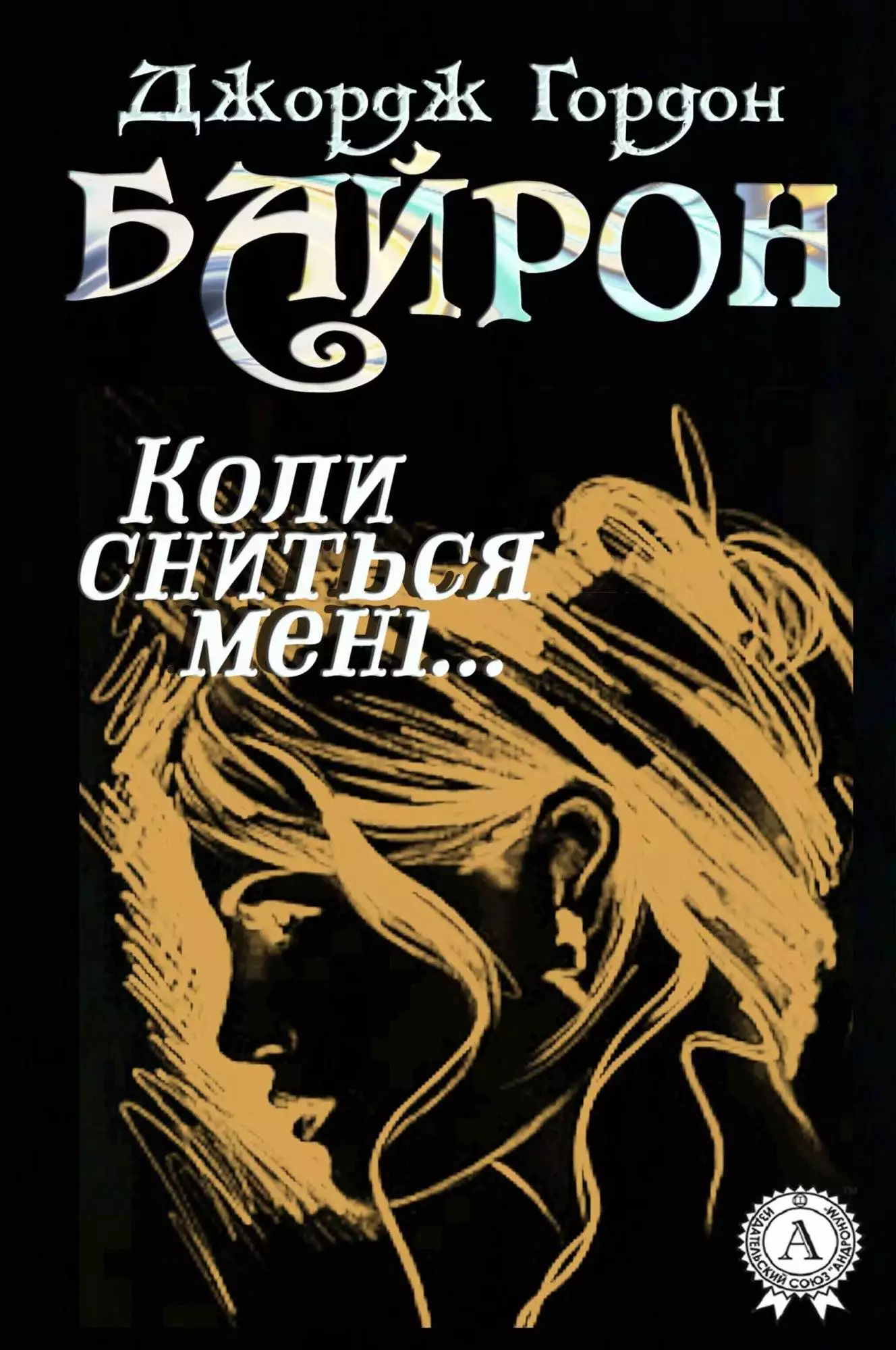 Книга Коли сниться мені, що ти…  Джордж Байрон,  Леся Українка epub pdf fb2 формат обкладинка 3