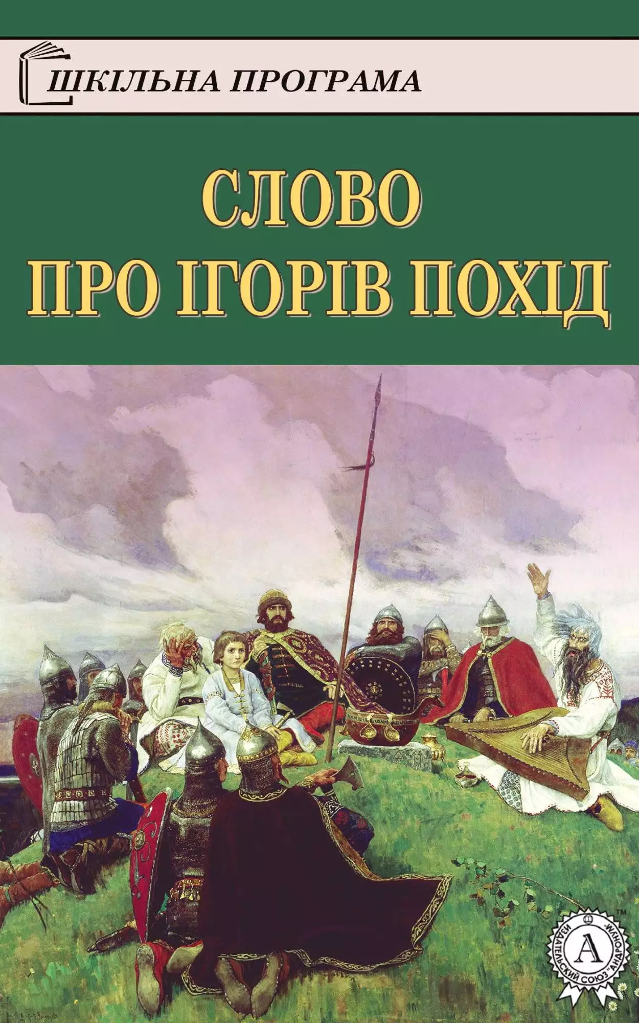 Книга Слово про Ігорів похід Іван Франко,  Микола Чернявський epub pdf fb2 формат обкладинка 3