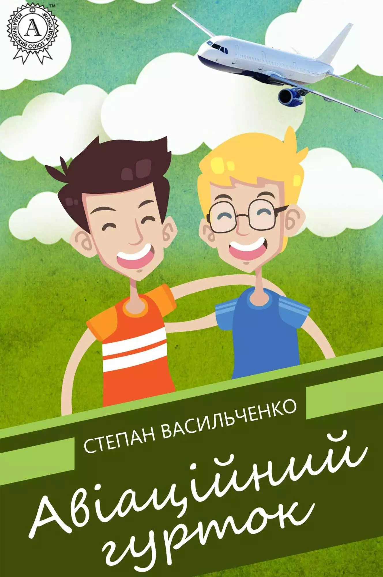 Книга Авіаційний гурток Степан Васильченко epub pdf fb2 формат обкладинка 3
