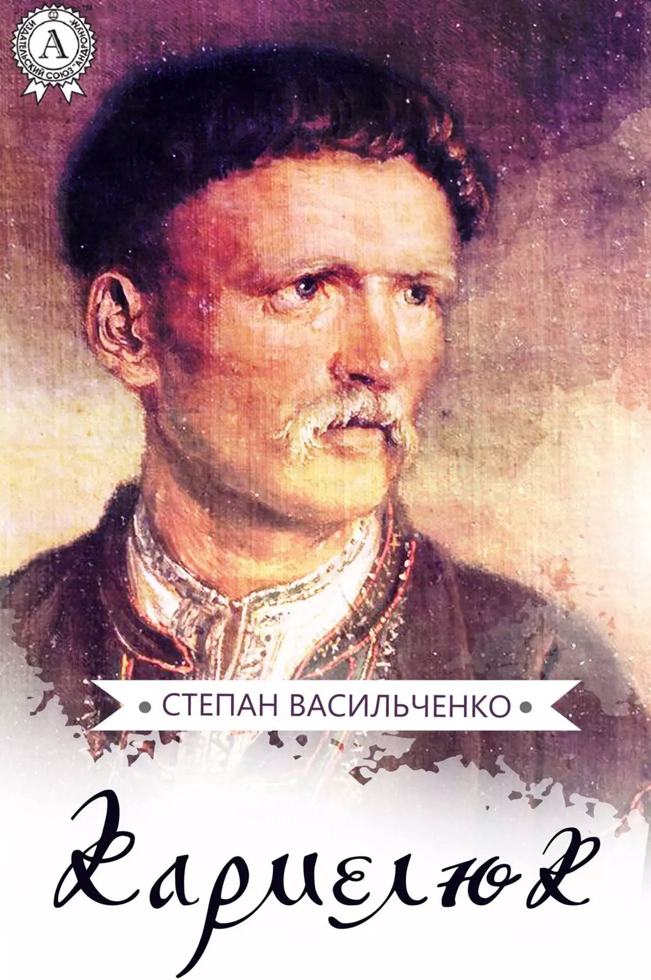 Книга Кармелюк Степан Васильченко epub pdf fb2 формат обкладинка 3