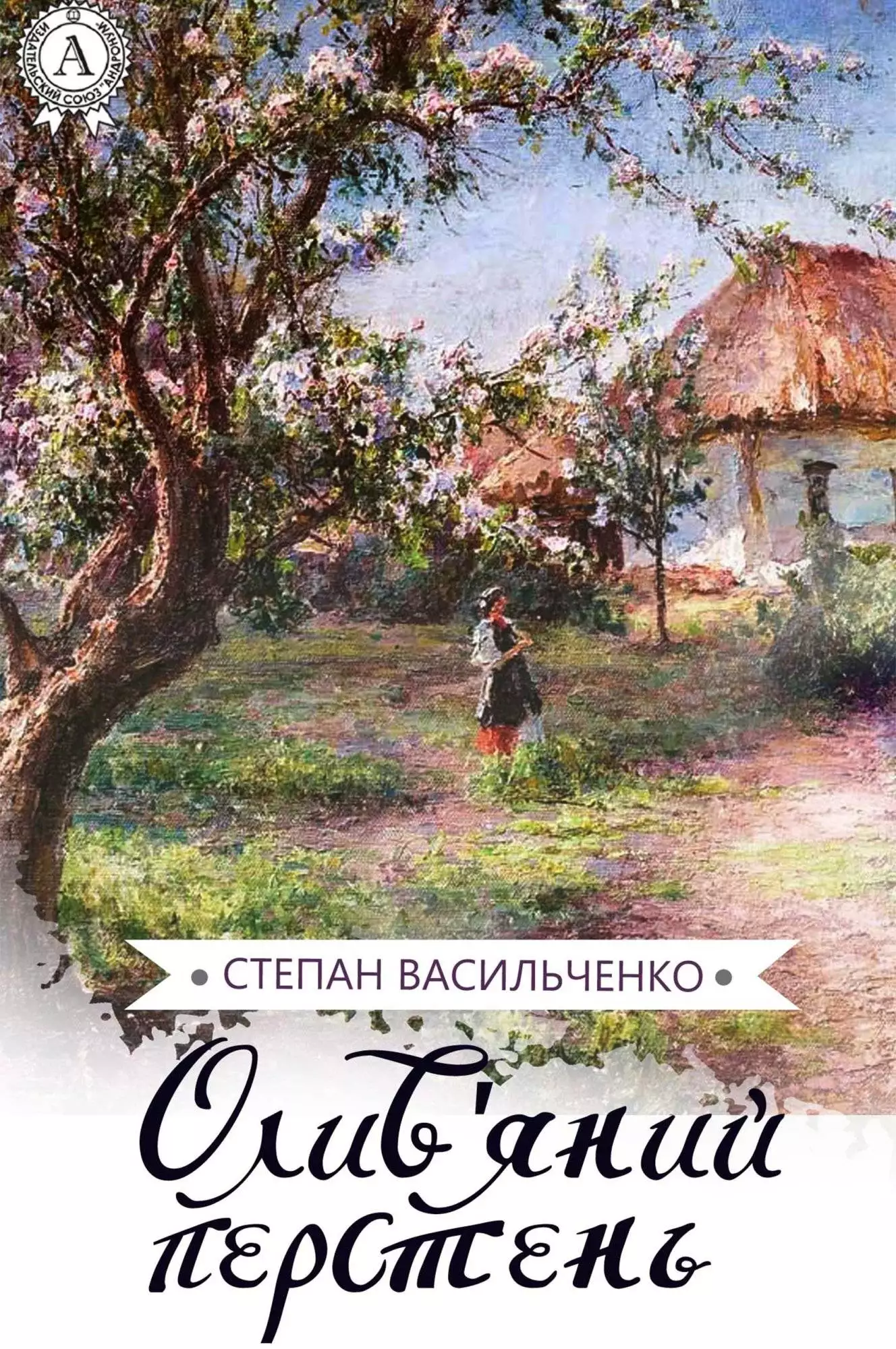 Книга Олив’яній перстень Степан Васильченко epub pdf fb2 формат обкладинка 3