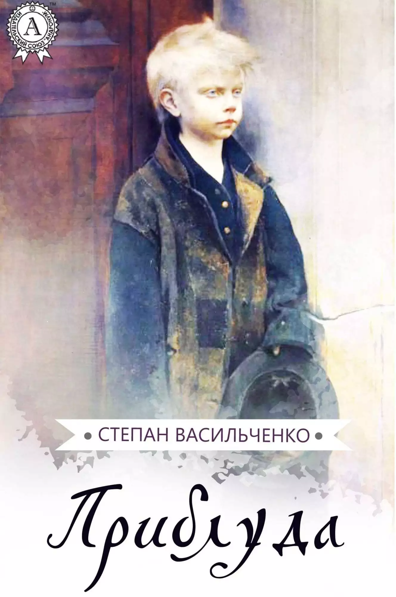 Книга Приблуда Степан Васильченко epub pdf fb2 формат обкладинка 3