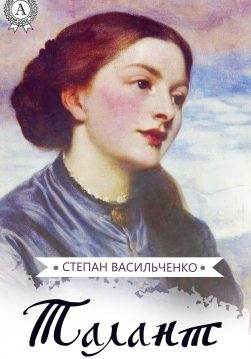 Книга Талант Степан Васильченко epub pdf fb2 формат обкладинка