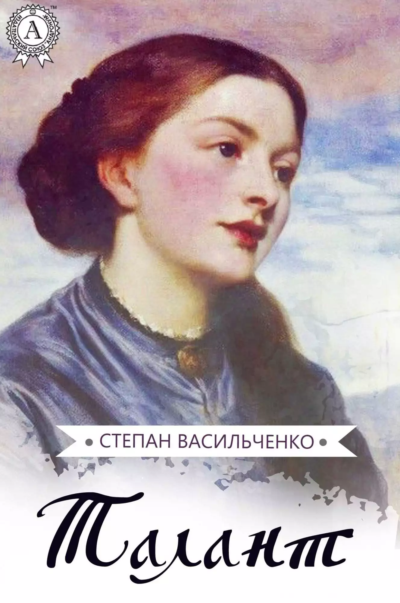 Книга Талант Степан Васильченко epub pdf fb2 формат обкладинка 3