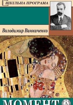 Книга Момент Володимир Винниченко Книги українською, українська література epub pdf fb2 формат обкладинка