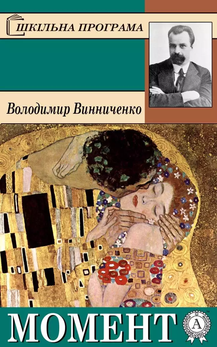 Книга Момент Володимир Винниченко Книги українською, українська література epub pdf fb2 формат обкладинка 3