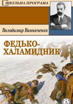 Книга Федько халамидник Володимир Винниченко epub pdf fb2 формат фото Книга Федько халамидник Володимир Винниченко epub pdf fb2 формат обкладинка