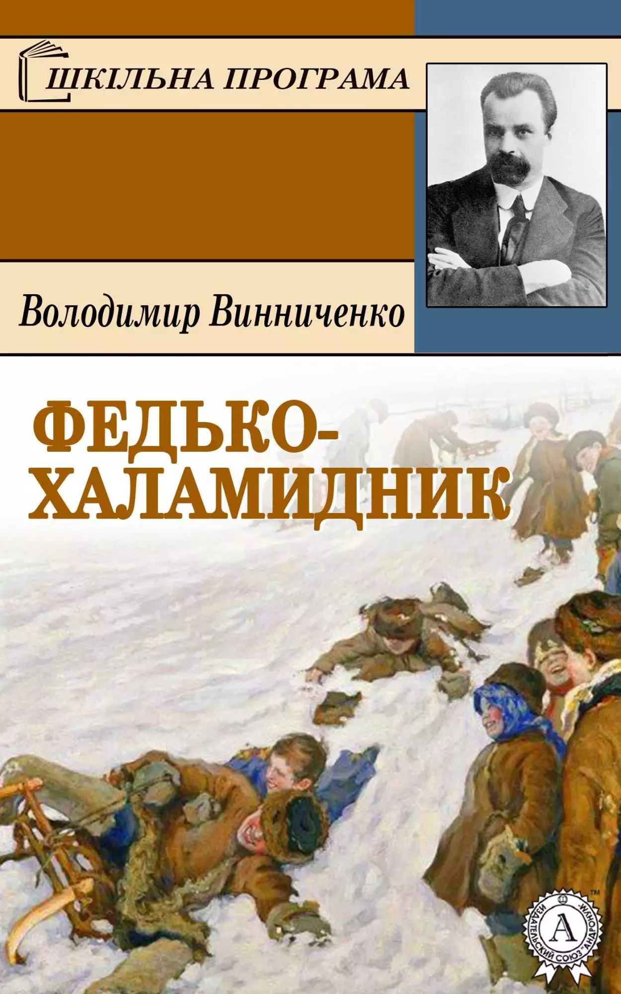 Книга Федько халамидник Володимир Винниченко epub pdf fb2 формат обкладинка 3
