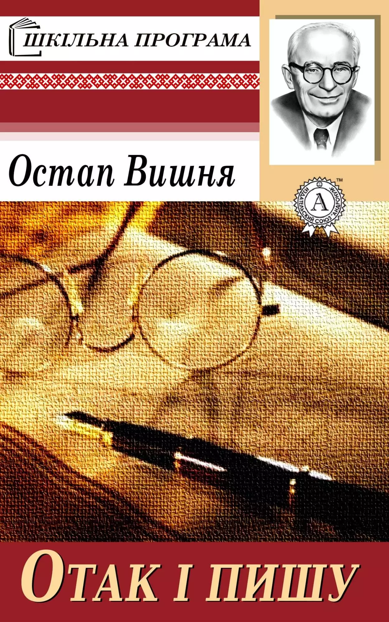 Книга Отак і пишу Остап Вишня epub pdf fb2 формат обкладинка 3