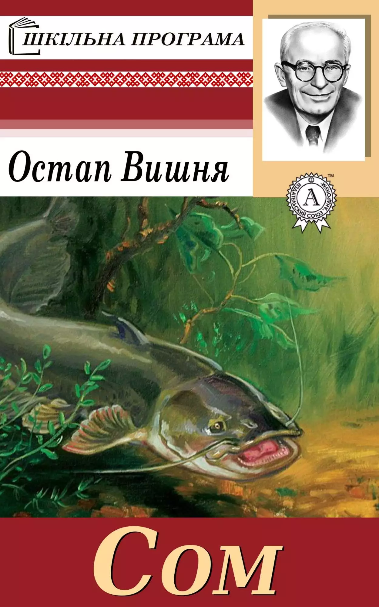Книга Сом Остап Вишня epub pdf fb2 формат обкладинка 3