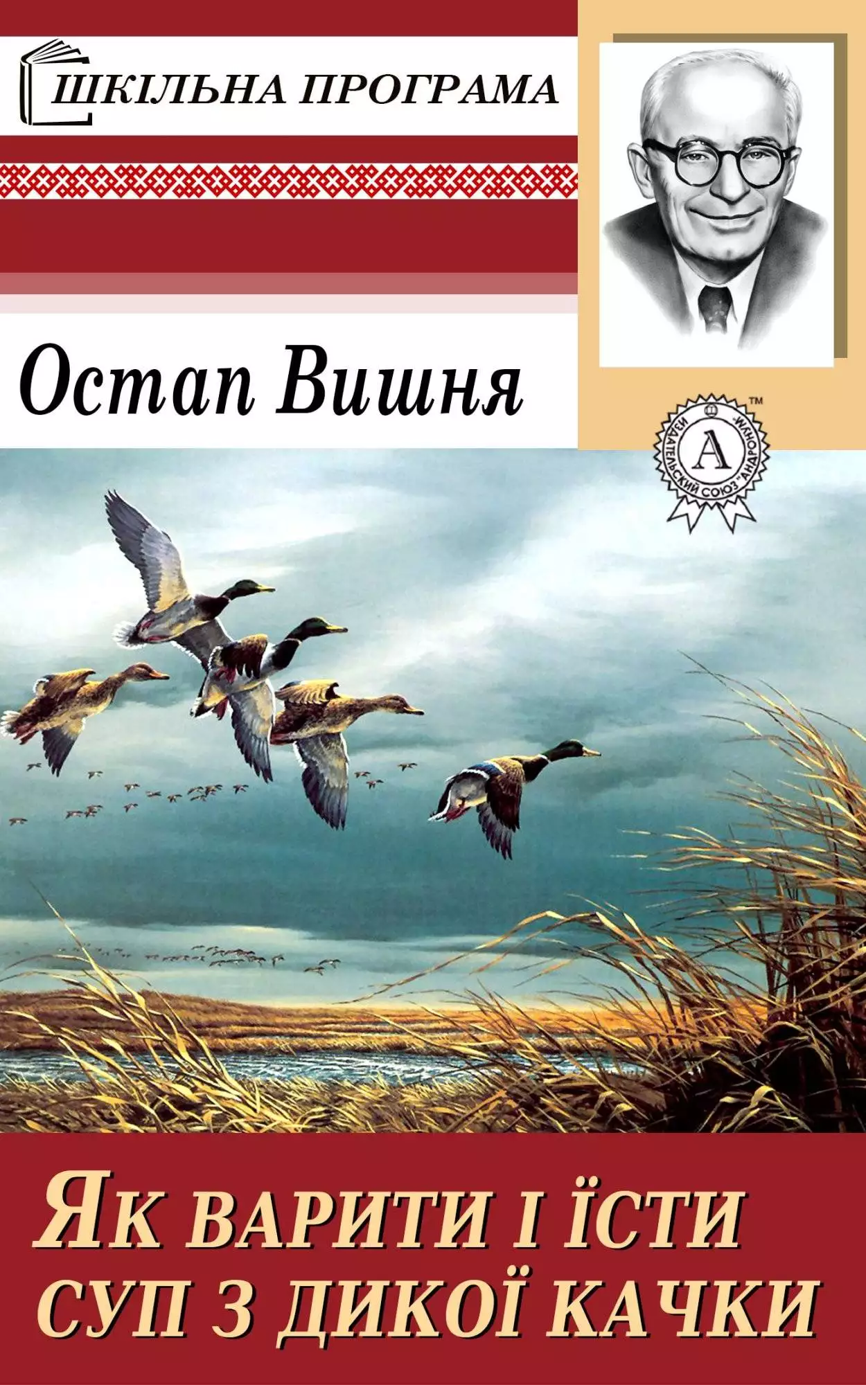 Книга Як варити і їсти суп з дикої качки Остап Вишня epub pdf fb2 формат обкладинка 3