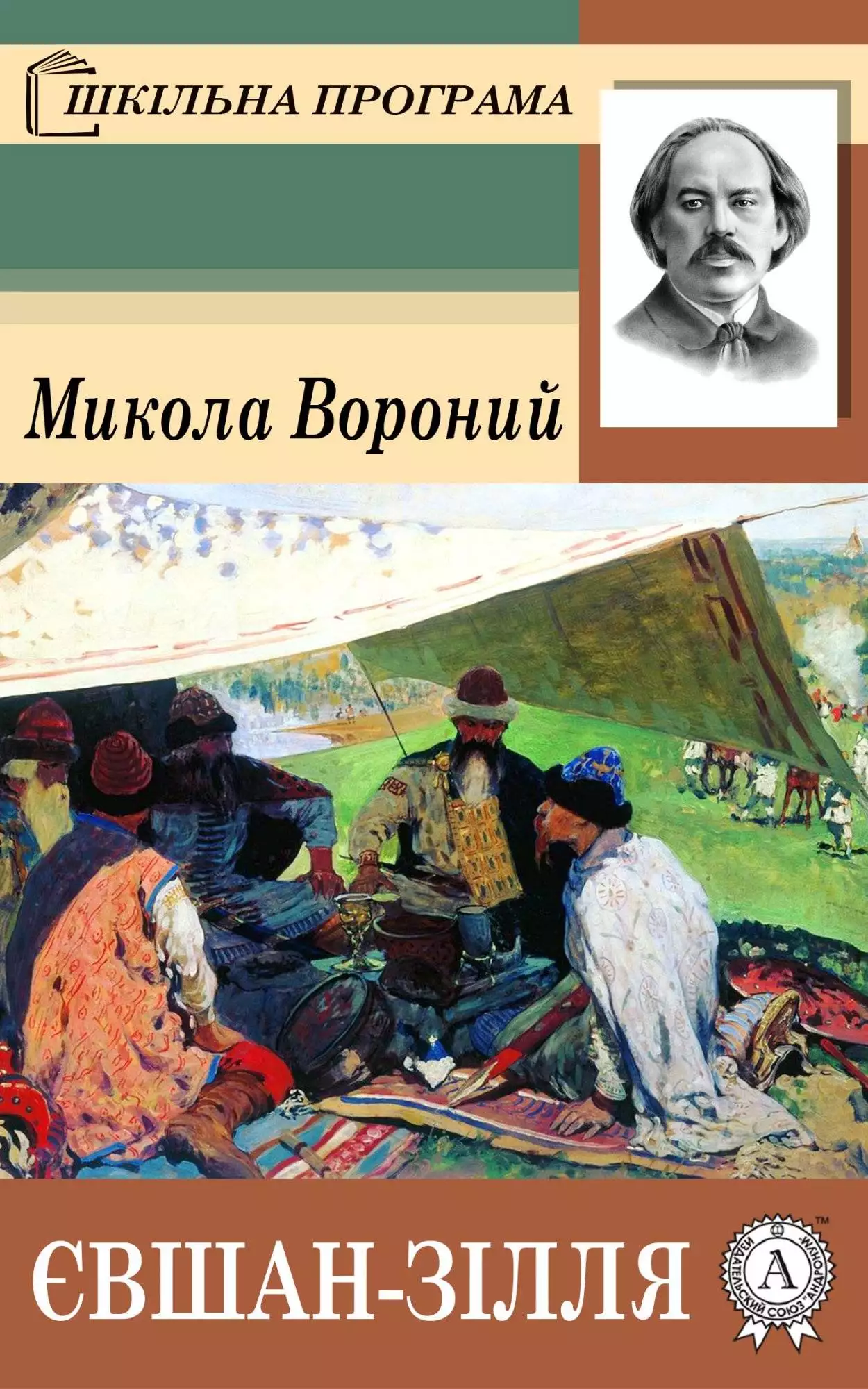 Книга Євшан-зілля Микола Вороний epub pdf fb2 формат обкладинка 3