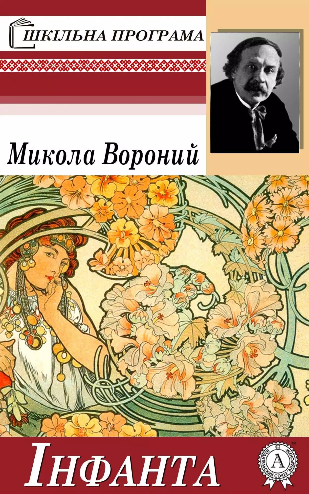 Книга Інфанта Микола Вороний epub pdf fb2 формат обкладинка 3