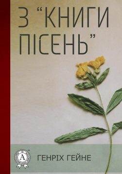 Книга З “Книги пісень” Генріх Гейне, Леся Українка,  Максим Стависький epub pdf fb2 формат обкладинка