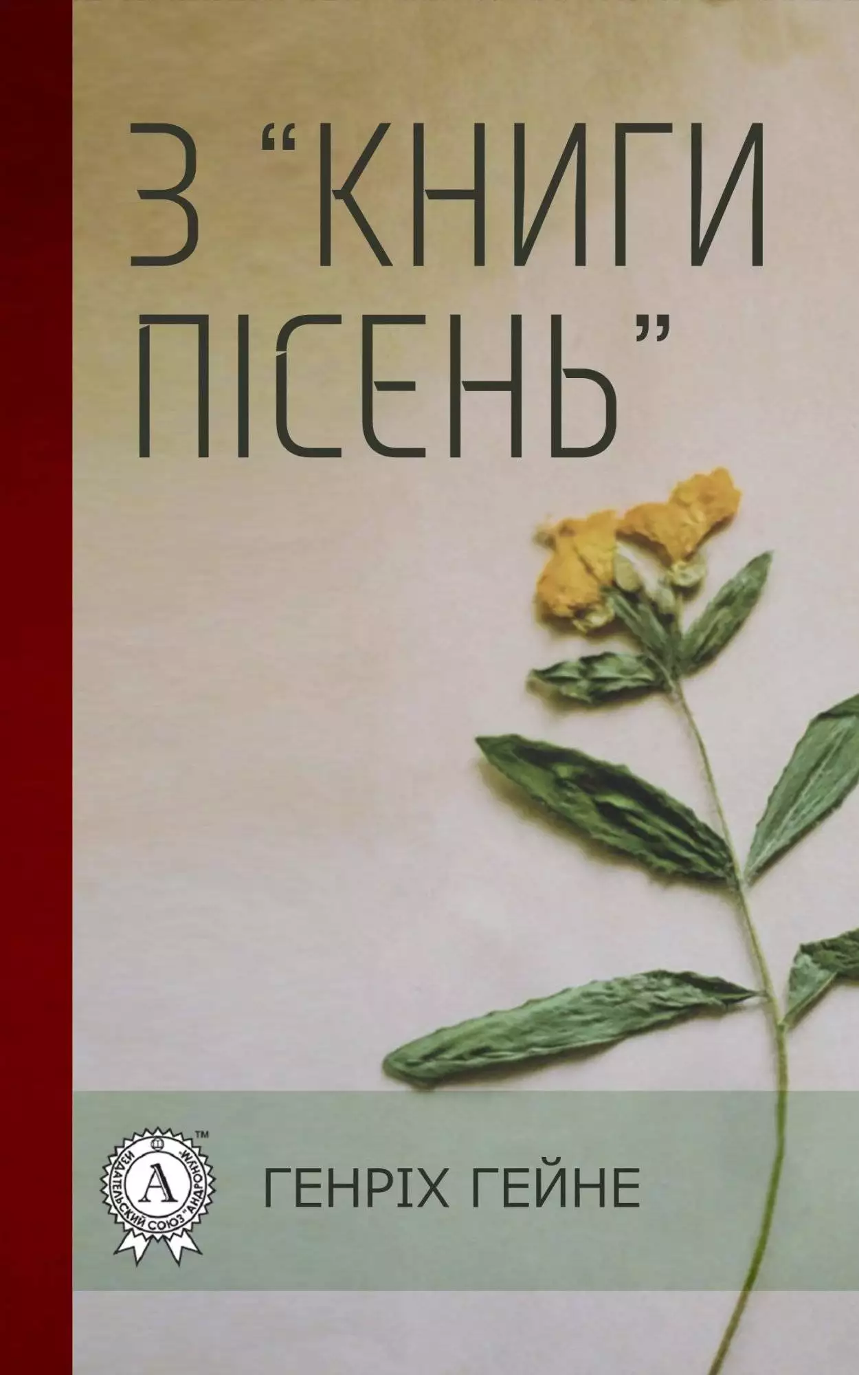 Книга З “Книги пісень” Генріх Гейне, Леся Українка,  Максим Стависький epub pdf fb2 формат обкладинка 3