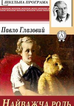 Книга Найважча роль Глазовий Павло epub pdf fb2 формат обкладинка 3