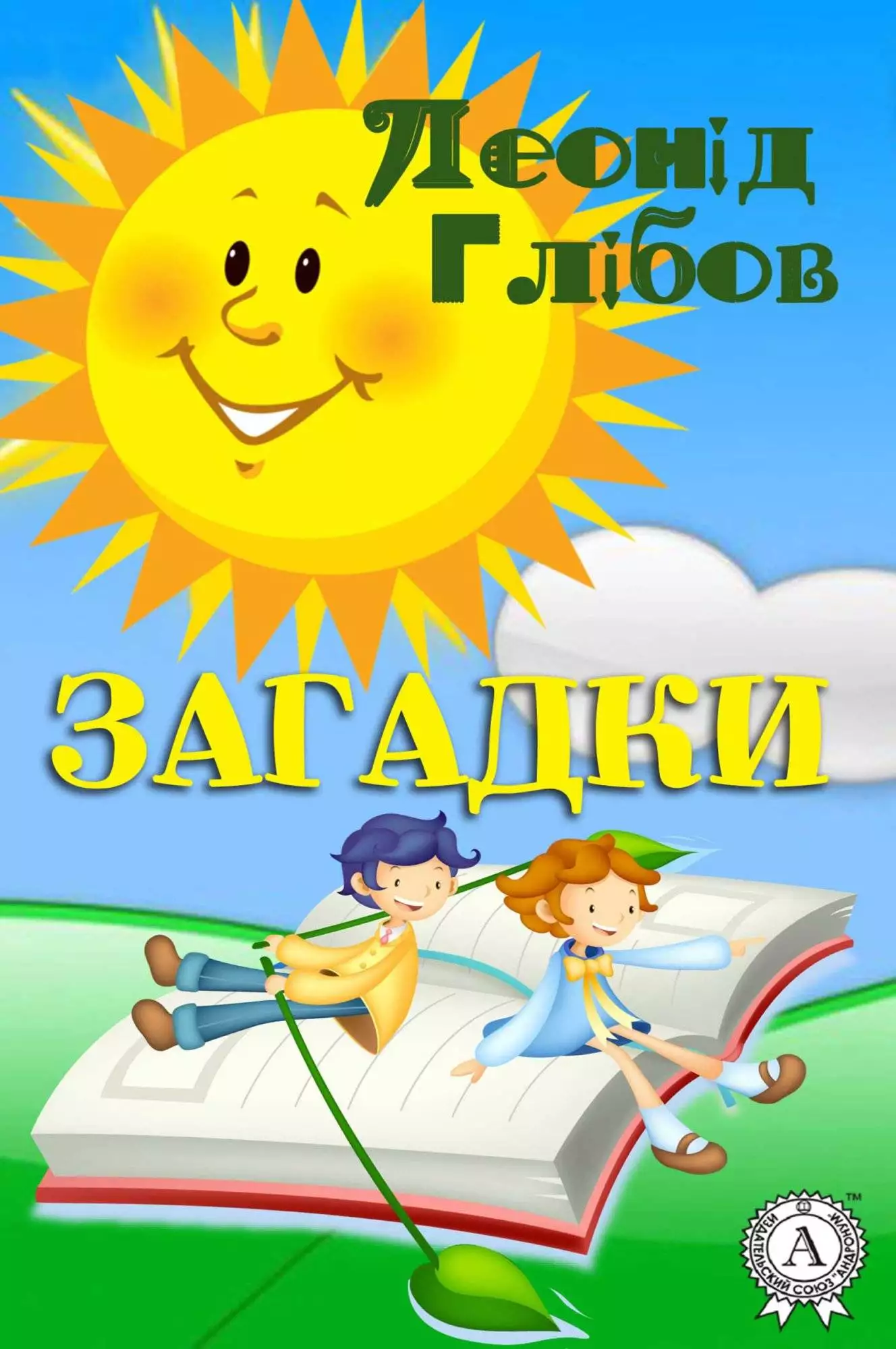 Книга Загадки Леонід Глібов epub pdf fb2 формат обкладинка 3