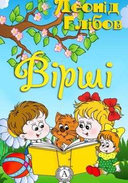 Книга Вірші Леонід Глібов epub pdf fb2 формат обкладинка