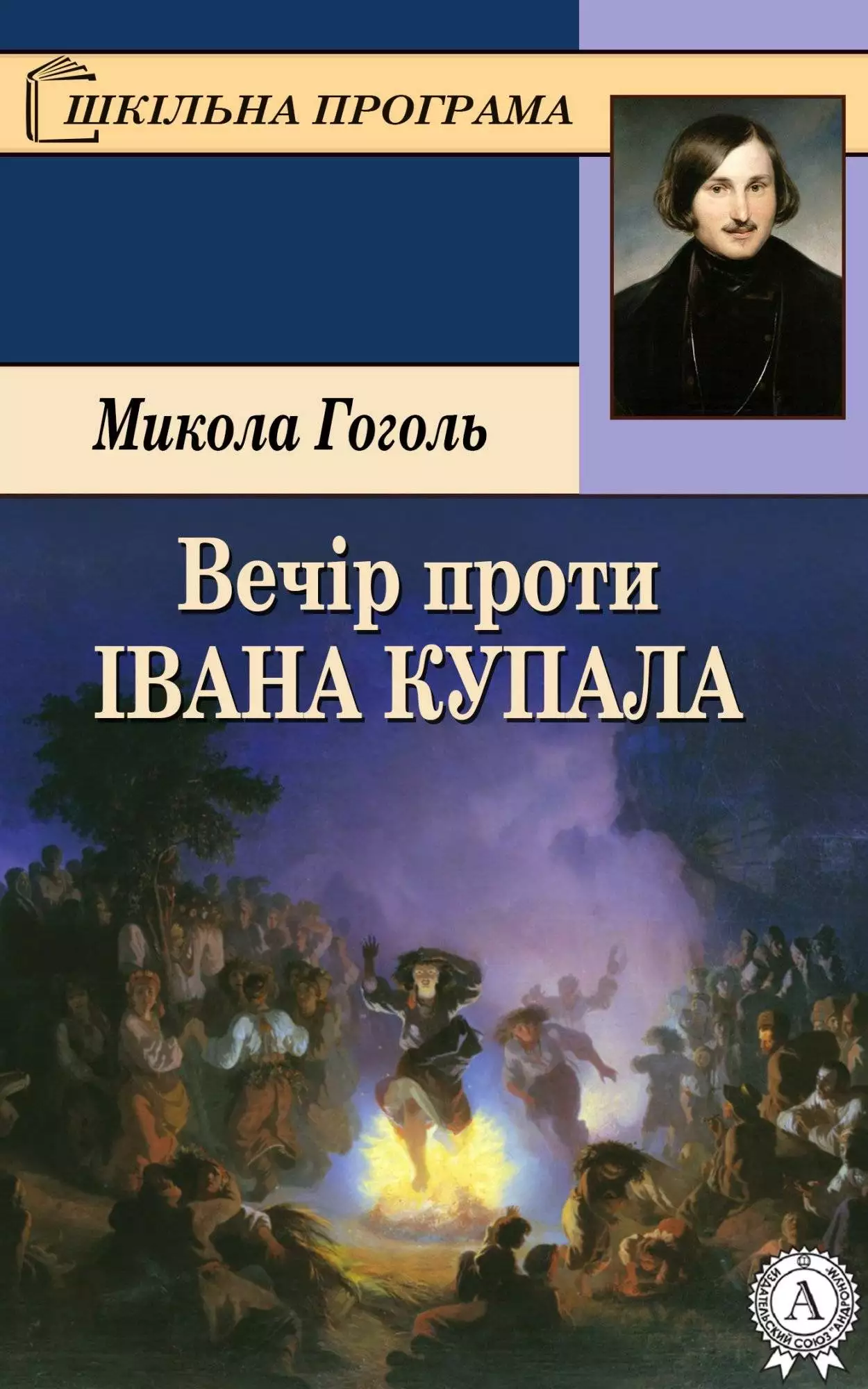Книга Вечір проти Івана Купала Микола Гоголь epub pdf fb2 формат обкладинка 3
