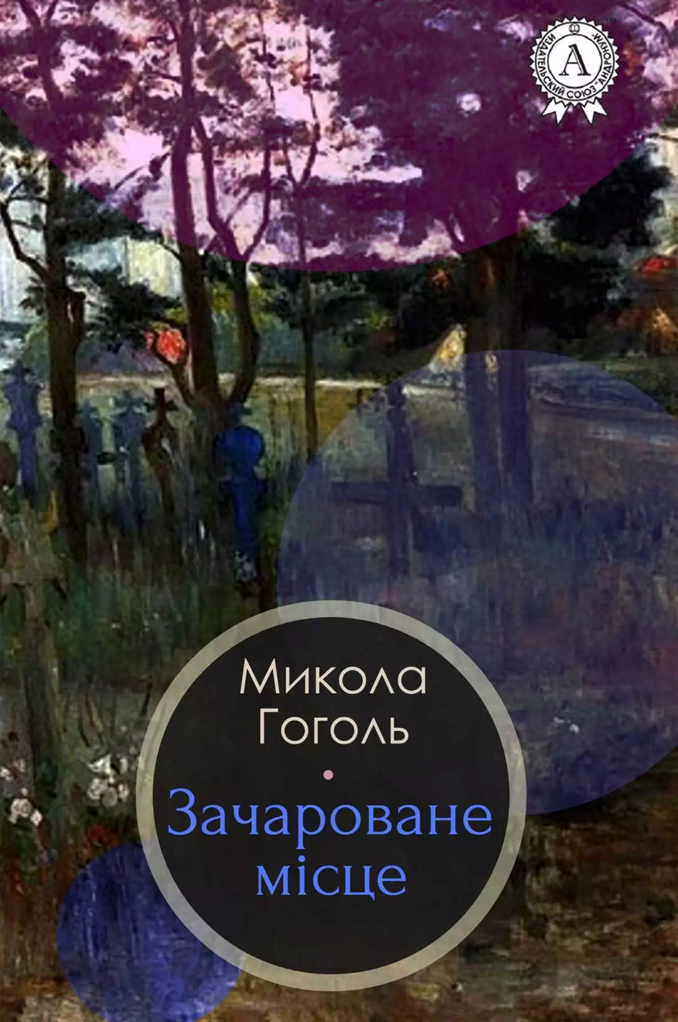 Книга Зачароване місце Микола Гоголь, Леся Українка epub pdf fb2 формат обкладинка 3