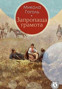 Книга Запропаща грамота Микола Гоголь, Леся Українка epub pdf fb2 формат обкладинка 3