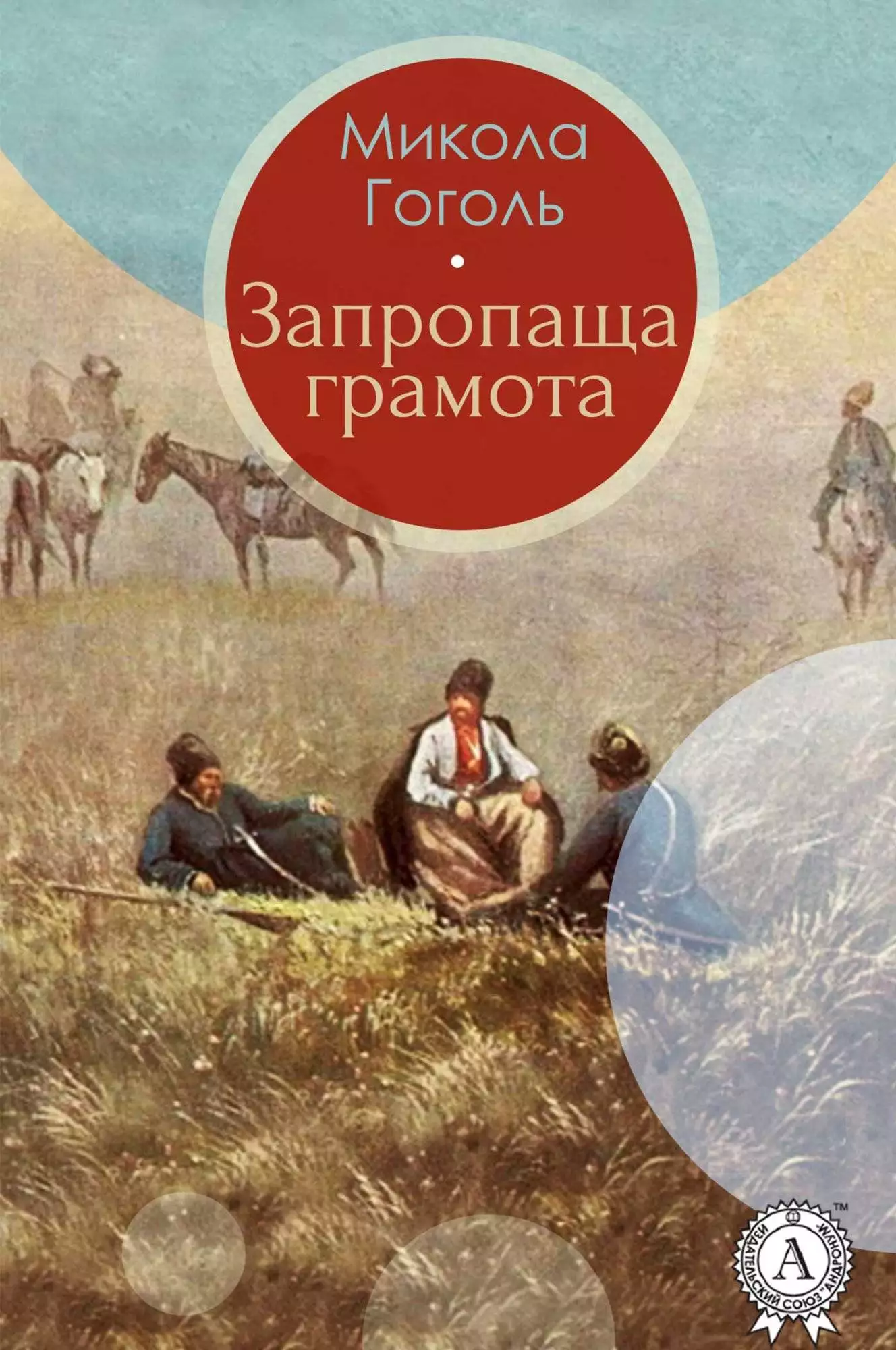 Книга Запропаща грамота Микола Гоголь, Леся Українка epub pdf fb2 формат обкладинка 3