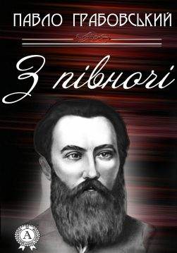 Книга З півночі Павло Грабовський epub pdf fb2 формат обкладинка