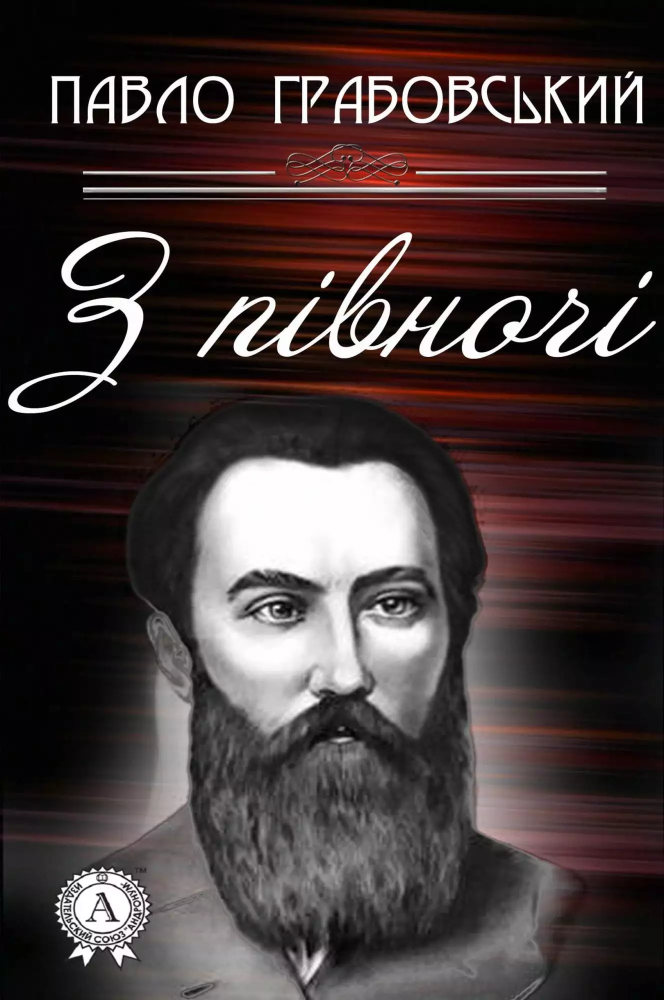 Книга З півночі Павло Грабовський epub pdf fb2 формат обкладинка 3