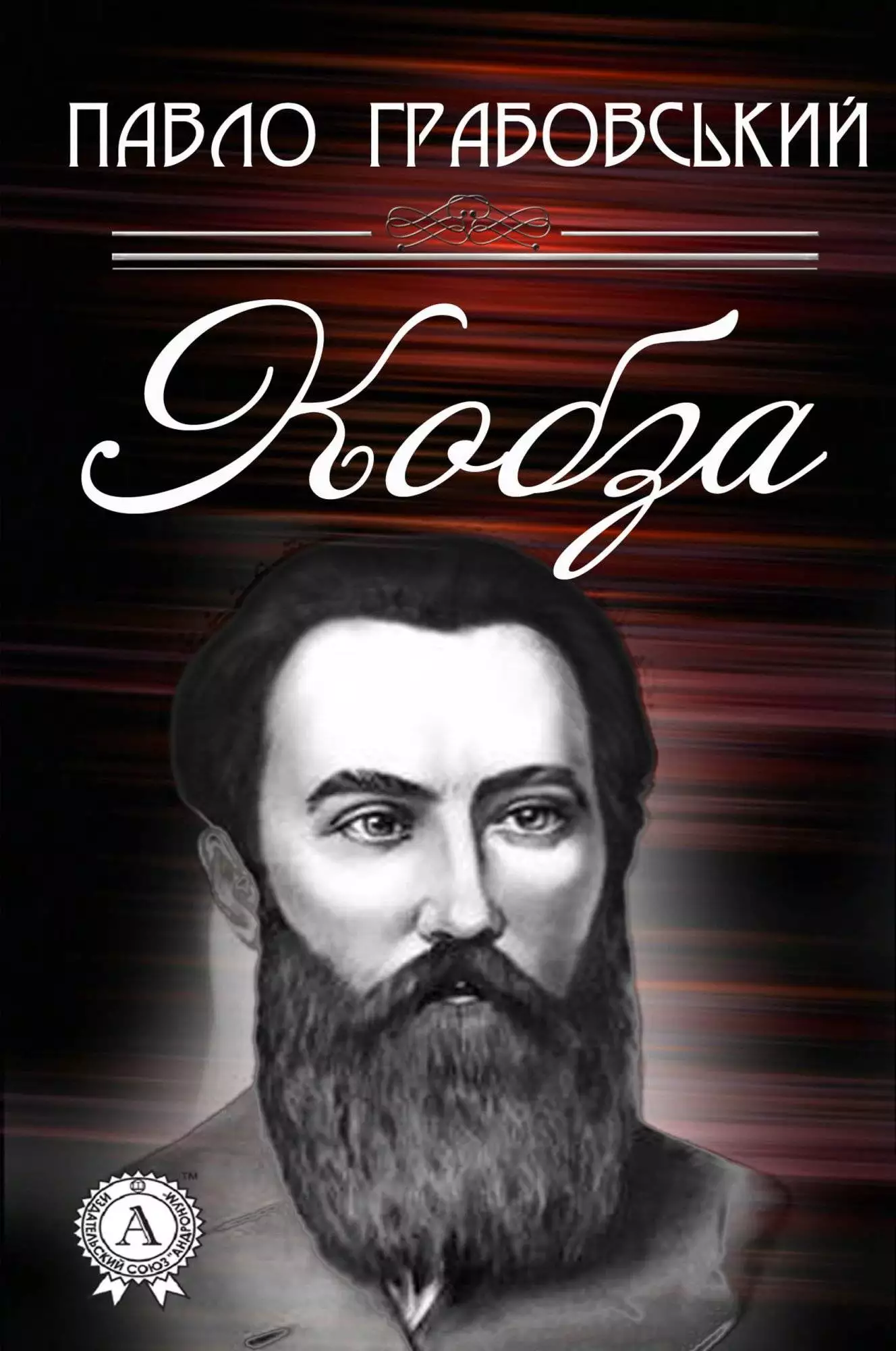 Книга Кобза Павло Грабовський epub pdf fb2 формат обкладинка 3